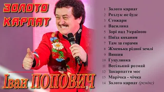 Іван Попович - Золото Карпат (Альбом 2002)