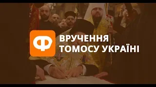 Вручення томосу про автокефалію ПЦУ