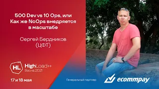 500 Dev vs 10 Ops, или Как же NoOps внедряется в масштабе / Сергей Бердников (ЦФТ)