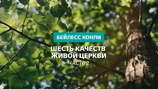 Шесть качеств живой церкви | Часть 2 | Бейлесс Конли