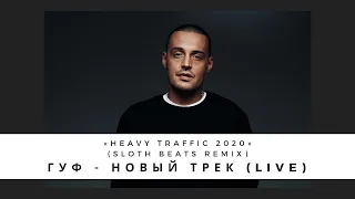 ГУФ - Новый трек (LIVE) «Heavy Traffic 2020» Sloth Beats Remix