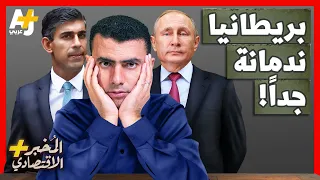 المُخبر الاقتصادي +| لماذا تندم بريطانيا على خروجها من الاتحاد الأوروبي وتلوم بوتين؟