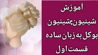 Chignon training: Buccal chignon training with the simple method of the first part