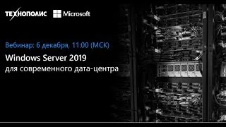 Windows Server 2019 для современного датацентра