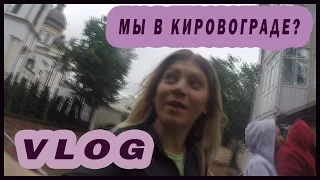 VLOG : Почему мы в Кировограде? Ямы, а не дороги. Отель, дождь,шиномонтаж. Истерика!