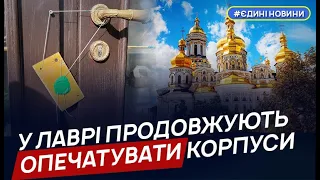 У Києво-Печерській лаврі опечатують корпуси Нижньої лаври