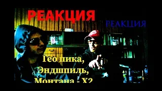 РЕАКЦИЯ на трек Гео пика, Эндшпиль, Монтана - Х2