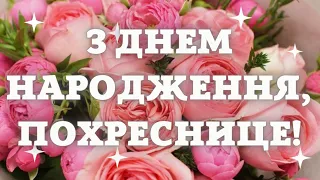 Поздоровлення з днем народження для похресниці. Вітаю зі святом.