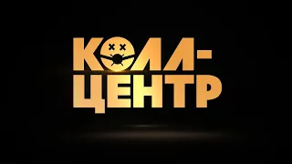 КОЛЛ-ЦЕНТР | трейлер сериала | PREMIER
