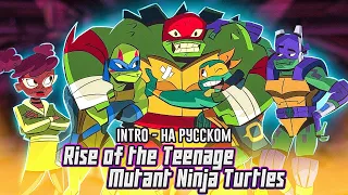 Rise of Teenage Mutant Ninja Turtles Intro (Russian Cover by Jackie-O)