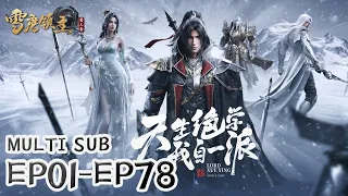 ⛄【Legendary Overlord】EP01-EP78, Full Version |MULTI SUB |donghua