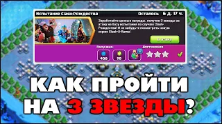 КАК ПРОЙТИ ИСПЫТАНИЕ CLASH-РОЖДЕСТВА НА 3 ЗВЕЗДЫ В КЛЕШ ОФ КЛЕНС? КЛЕО CLASH OF CLANS