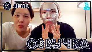 [РУС ОЗВУЧКА JKub] SUGA & J-Hope V Live 2017.06.22. | Ведут ТРАНСЛЯЦИЮ в  косметических масках