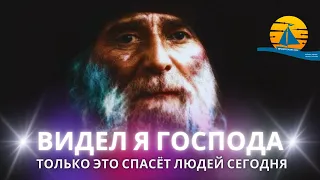 "Я Господа видел! И голос сказал, что спасёт людей в эти дни!" - старец Гавриил Ургебадзе