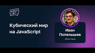 Иван Попелышев – Кубический мир на JavaScript, продолжение