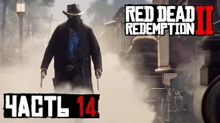 ✌ ДА ПРОЛЬЕТСЯ НЕФТЬ - прохождение Red Dead Redemption 2 часть 14