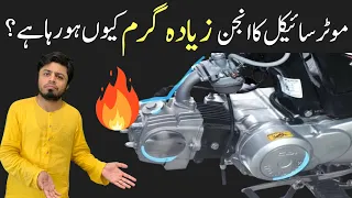 Bike Engine: Motorcycle Engine Heating Problem | Engine Overheating