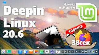 Deepin 20.6. Firefox запускается 38 сек! Мощный Inkscape. Linux Mint забрал Timeshift