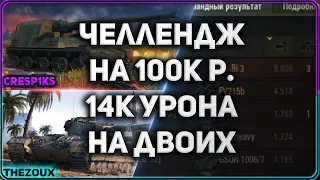 БОЙ НА ВЫПОЛНЕНИЕ ЧЕЛЛЕНДЖА, 14К УРОНА НА ДВОИХ + 10К НА HO-RI 3