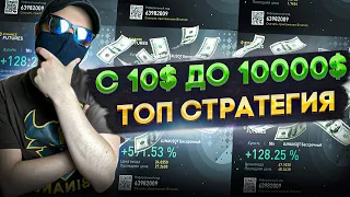 С 10$ ДО 10000$ ПО СТРАТЕГИИ, ДЕНЬ 11 | ЛУЧШАЯ СТРАТЕГИЯ ДЛЯ НОВИЧКОВ, ТОРГОВЛЯ ОТ ТРЕНДА | ФЬЮЧЕРСЫ