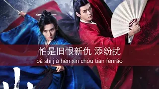 👬 Word of Honor OST - Opening Theme Song 天问 (Tian wen) | pinyin lyrics | 刘宇宁 (Liu Yuning) 2021