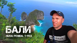 Нуса Пенида. Красивейшее место которое стоит посетить на Бали | Kelingking Beach. T-Rex