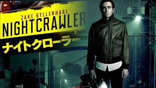 映画『ナイトクローラー』 パパラッチとテレビ業界の裏側を描いたサスペンス！