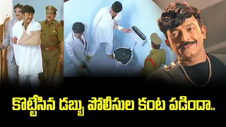 కొట్టేసిన డబ్బు పోలీసుల కంట పడిందా | Rajashekar | Villain | ETV