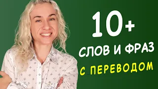 10+ СЛОВ И ФРАЗ на английском с переводом