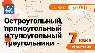 7 класс, 32 урок, Остроугольный, прямоугольный и тупоугольный треугольники