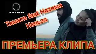 Тимати feat. НАZИМА - Нельзя (23.05.2019 премьера клипа)