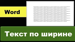 Выравнивание по ширине в Ворде: выровнять текст по ширине