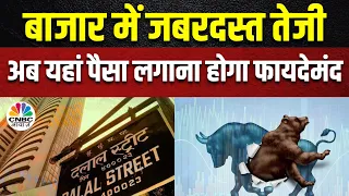 Indian Share Market | बाजार का जोश High, तेजी के बीच बाजार में कहां लगाएं पैसा? | Nifty | Business