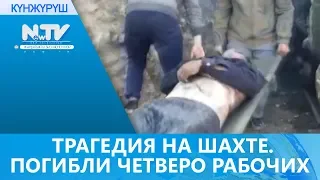 ТРАГЕДИЯ НА ШАХТЕ. ПОГИБЛИ ЧЕТВЕРО РАБОЧИХ