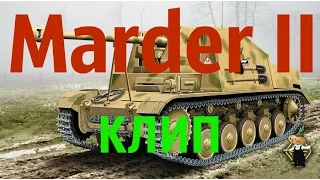 World of Tanks - Marder II   КЛИП