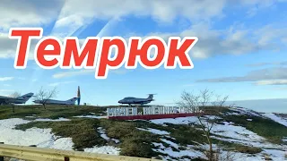 Как  выглядит зимой город Темрюк/Переезд на юг