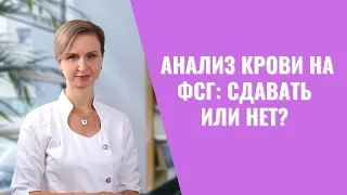 Анализ на ФСГ: когда он действительно необходим?🔬