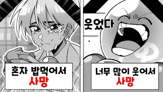 다음 중 가장 어이없는 죽음은? ㅋㅋㅋ [위기탈출 넘버원 어이없는 죽음 월드컵]