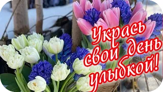 С Добрым утром! ❤️Укрась свой день улыбкой! ❤️Утреннее пожелание ❤️Good morning❤️