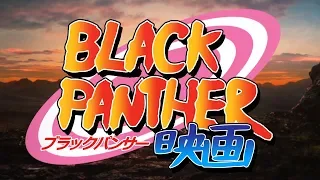 Black Panther Anime Opening (Naruto) by Ghost Animator