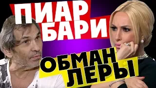 БАРИ АЛИБАСОВ УСТРОИЛ ПИАР И ПОШЕЛ НА ТВ / ЛЕРА КУДРЯВЦЕВА ОТЛОХОТРОНИЛА ВСЕХ!