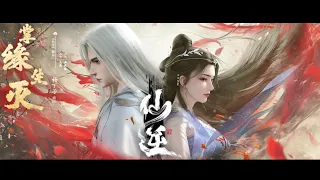 Re-upload | «仙逆» 掌緣生滅 | 我問蒼天究竟是誰 劃破這方天地 任雨水勾連 |  Renegade Immortal | 新ED 插曲 片尾 | 耳根 |