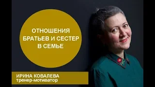 Отношения братьев и сестер в семье