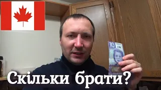 СКІЛЬКИ БРАТИ ГРОШЕЙ в КАНАДУ?