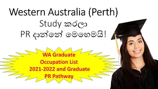 Western Australia (Perth) Study කරලා PR දාන්නේ මෙහෙමයි!  WA Graduate PR Pathway 2021-2022