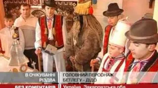 На Закарпатті про Різдво сповіщають бетлеги