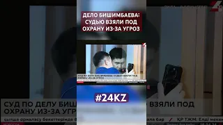 Дело Бишимбаева: судью взяли под охрану из-за угроз