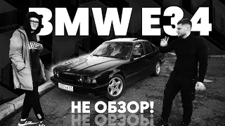 BMW E34 525 - Не обзор!!!