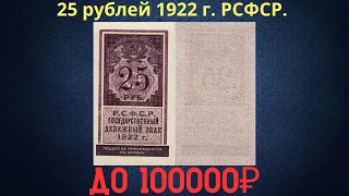 Реальная цена и обзор банкноты 25 рублей 1922 года. Тип гербовой марки. РСФСР.