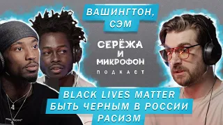 СЭМ, ВАШИНГТОН | BLACK LIVES MATTER, БЫТЬ ЧЕРНЫМ В РОССИИ, РАСИЗМ